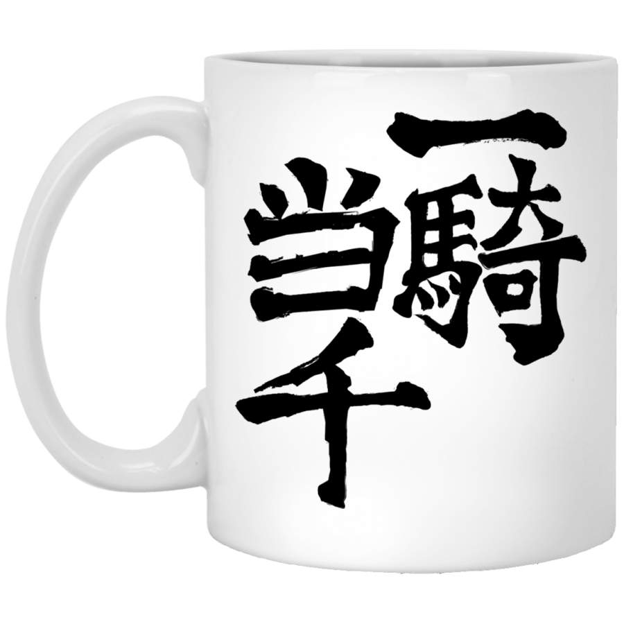 One Man Army (Nishinoya&x27;s ) Classic White Mug