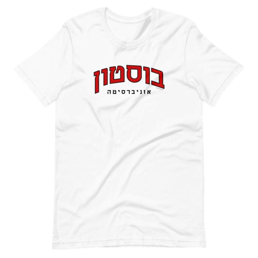 Boston University Hebrew T-Shirt